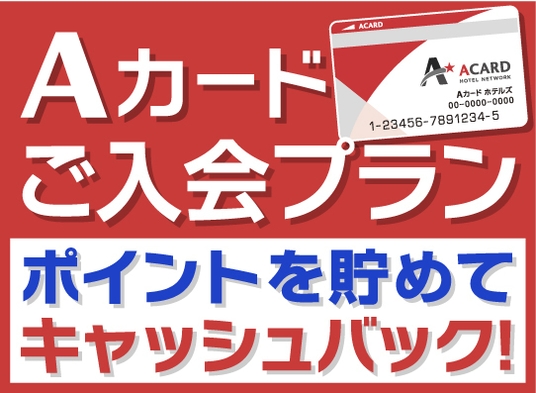 【入会金・年会費無料！】Aカード新規入会プラン（素泊まり）